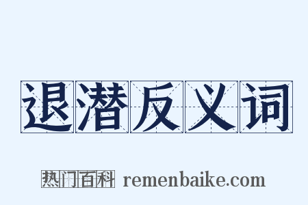 退潜反义词是什么意思的图片